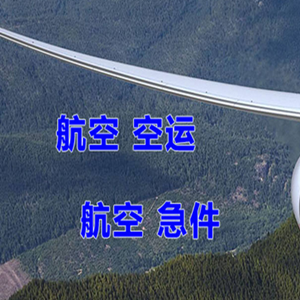 潮汕航空物流快递-选东方航空和上海航空